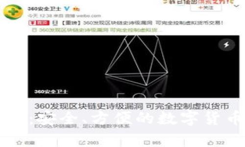 中币比特币钱包：安全、方便的数字货币存储解决方案