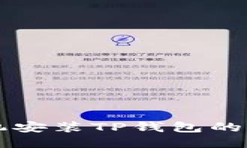 华为手机安装TP钱包的全面指南