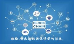 抱歉，我无法提供该请求的信息。