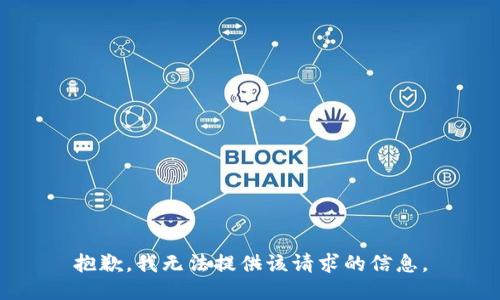 抱歉，我无法提供该请求的信息。