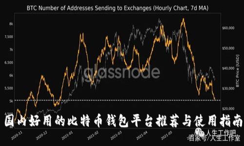 国内好用的比特币钱包平台推荐与使用指南