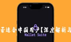 TP钱包是否适合中国用户？深度解析与使用指南