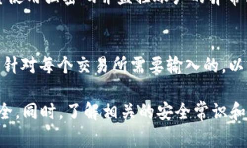   TP钱包交易密码忘记了怎么办？解决方法与注意事项 / 

 guanjianci TP钱包, 交易密码, 密码找回, 区块链安全 /guanjianci 

在当前数字货币日益普及的背景下，越来越多的人开始使用TP钱包来存储和管理他们的数字资产。然而，随着使用的深入，用户也可能会遇到一些问题，比如交易密码忘记了。本文将详细探讨如何应对这种情况，包括可采取的措施，注意事项，以及一些与此相关的常见问题。

一、忘记TP钱包交易密码的表现
当用户无法执行某些操作时，比如进行交易、转账或访问某些钱包功能，通常会收到要求输入交易密码的提示。如果在此时用户忘记了交易密码，将会面临无法进行钱包操作的困境。

二、如何找回或重置TP钱包交易密码
在忘记TP钱包交易密码后，用户可以考虑以下几种方式来找回或重置密码：

h41. 使用助记词恢复/h4
TP钱包在创建时会生成一个助记词（通常是12个或24个单词），用于备份和恢复钱包。如果您记得这个助记词，可以选择完全恢复钱包。在TP钱包的欢迎页面，选择“恢复钱包”选项，然后输入助记词进行恢复。在恢复过程中，您将能够重新设置交易密码。

h42. 联系客服支持/h4
如果助记词已经遗失，而用户又忘记了交易密码，可以尝试联系TP钱包的客服支持。提供相关信息和身份验证后，客服人员可能会提供找回密码的方案。注意，获取帮助时要保障个人信息安全，避免信息泄露。

h43. 使用密码重置功能（如果支持）/h4
某些版本的TP钱包可能提供密码重置功能。在钱包应用内部查看是否有此类功能。如果有，可跟随指引进行操作，使用您的注册邮箱或手机号码进行身份验证。

h44. 更新应用程序/h4
确保您的TP钱包应用程序是最新版本，有时新版本可能修复了旧版本中的某些问题，或者提供了更简便的密码重置流程。

三、交易密码的重要性
交易密码是保护用户资产安全的重要措施，能够有效防止未授权访问和交易。在设定密码时，用户应注意以下几点：

h41. 密码长度和复杂度/h4
建议密码长度至少为8-12个字符，包含大小写字母、数字和特殊符号，避免使用生日、姓名等容易猜测的信息。

h42. 定期更换密码/h4
定期更改密码可以进一步增强钱包的安全性，并降低密码被破解的风险。用户应根据自身使用频率，设定更换周期。

h43. 不同平台不同密码/h4
在不同平台和钱包应用中使用不同的密码可以降低因为某一密码泄露而导致所有账户被黑的风险。

四、与TP钱包交易密码相关的常见问题

h4问题一：如何防止忘记TP钱包交易密码？/h4
为避免在未来再次遇到类似问题，用户可以采取以下措施：
首先，用户可以使用安全的密码管理工具来存储和管理密码。密码管理工具通常可以帮助用户生成复杂的密码并自动填写，避免手动输入的烦恼。其次，始终做好助记词的备份，并储存在安全的位置，比如加密的云存储中或实体文档的保险箱里。同时，定期检查和更新助记词及密码也很重要，可以设置定期提醒。

h4问题二：交易密码丢失后会影响资产安全吗？/h4
交易密码主要保护用户的交易操作，一旦密码丢失，用户将无法直接进行资产转移与兑换等操作。然而，如果用户的助记词和其他必要的账户信息完好无损，使用助记词重置后可以完全恢复钱包及其资产。因此，确保助记词和安全信息的安全是非常重要的。

h4问题三：是否有可能被黑客攻击导致密码丢失？/h4
密码被黑客攻击的可能性是存在的，尤其是在用户使用不强的密码或在不安全的网络环境下操作的情况下。为了避免这种情况，用户应尽量使用强密码并监控账户的异常活动。定期检查资产和交易记录，及时发现并处理可疑活动，并在公共Wi-Fi等不安全的网络中避免登录TP钱包或执行交易。

h4问题四：TP钱包交易密码和登录密码有什么区别？/h4
TP钱包中的登录密码与交易密码是两种不同的安全机制。登录密码用于访问钱包应用，是用户进入APP的第一道安全防线。而交易密码则是针对每个交易所需要输入的，以确保该操作为用户本人所发起。两者需要分开设置并应保持不同，以增强安全性。确保对其进行单独管理，能够提高清晰度和安全性。

综上所述，忘记TP钱包的交易密码虽然是一个常见的问题，但通过适当的措施和防范手段，可以迅速找回或重置密码，确保您的数字资产安全。同时，了解相关的安全常识和操作步骤，能够帮助您在日后的使用中有效防范类似问题的发生。