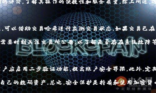 如何将TP钱包中的资产提交到交易所进行交易

TP钱包, 交易所提交, 加密货币交易, 钱包操作/guanjianci


在近年来，加密货币市场的快速发展使得许多投资者开始关注如何有效地管理自己的数字资产。其中，TP钱包作为一种热门的数字资产钱包，被广泛用于存储和管理各种加密货币。然而，如何将TP钱包中的资金提交到交易所进行交易，对很多用户来说可能是一个陌生的过程。本文将详细介绍如何将TP钱包中的资产提交到交易所，包括所需的步骤以及一些常见问题的解答。


第1步：选择交易所并注册账户

首先，用户需要选择一个可靠的加密货币交易所，以便将TP钱包中的资产提交到该平台进行交易。常见的交易所包括Binance（币安）、Coinbase、Huobi（火币）等。在选择交易所时，用户应考虑以下几个因素：

ul
listrong安全性：/strong确保交易所有良好的安全记录，采用有效的安全措施保护用户资产。/li
listrong手续费：/strong不同交易所的交易手续费可能有所不同，应根据自己的交易频率选择合适的交易所。/li
listrong支持币种：/strong确认交易所支持用户所持有的加密货币。/li
/ul

注册过程中，用户需提供电子邮件地址并设置密码，同时遵循平台的身份验证程序，确保账户的安全。在身份验证通过后，用户便可使用该账户进行交易。


第2步：获取交易所的充值地址

在成功注册并登录交易所后，用户需要找到该交易所的充值功能。在大多数交易所中，用户可以在“资产”或“钱包”栏目中找到充值选项。选择用户希望提交到交易所的加密货币，并点击“充值”按钮。系统将生成一个唯一的充值地址。


每种加密货币的充值地址是唯一的，因此用户在进行任何转账操作时，务必确保输入正确的地址。如果用户不小心将资产发送到错误的地址，可能会导致不可逆转的损失。


第3步：从TP钱包发送资产

确认充值地址后，用户需要打开TP钱包进行操作。用户可按照以下步骤将资产从TP钱包发送到交易所：

ul
listrong打开TP钱包：/strong登录您的TP钱包。/li
listrong选择资产：/strong在钱包中选择希望转移到交易所的加密货币。/li
listrong点击“发送”：/strong在所选资产页面，通常会有一个“发送”或“转账”的选项，点击此选项。/li
listrong粘贴充值地址：/strong在“接收地址”框中，粘贴之前从交易所复制的充值地址。/li
listrong输入金额：/strong填写希望发送的数量，确认无误后继续。/li
listrong确认交易：/strong核对所有信息，确保所有输入都正确无误，点击“确认发送”进行交易。/li
/ul

发送后，用户可以在TP钱包中查看交易记录，以确保交易已成功发起。


第4步：等待交易确认

加密货币的转账过程通常需要一定的时间进行区块确认，时间长短取决于所使用的区块链网络的拥堵情况。用户可以在交易所的充值页面中查看到账状态。如果资金未及时到账，用户可以查找交易哈希（transaction hash）以追踪转账状态。


通常来说，大部分交易在几分钟内就能确认，但在网络繁忙时可能会有所延迟。如果用户确认交易记录无误且仍未到账，可以联系交易所的客服寻求帮助。


相关问题一：TP钱包的安全性如何？

TP钱包作为一种提供丰富功能的数字货币钱包，安全性对于用户来说至关重要。首先，TP钱包支持多重签名和私钥管理，这使得用户在管理资产时能合理控制风险。此外，TP钱包采用了离线存储技术，重要信息和私钥不会长时间连接到互联网，降低了黑客攻击的风险。

此外，对于用户的资产安全，TP钱包还支持生物识别的安全验证，如指纹和面部识别，能有效增加账户的安全层级。用户在使用TP钱包时，建议定期更新密码，并启用二步验证等安全措施。这些举措不仅能提升账户的安全性，还能降低资产被盗的风险。总之，用户在使用任何数字货币钱包时，都应保持警惕，不断提升自身的安全意识。

相关问题二：如何选择合适的交易所？

选择交易所时，用户需要注意多个方面，包括安全性、交易手续费、支持币种、用户体验等。首先，安全性至关重要，用户应选择那些有良好声誉和安全措施的交易所，确保资产保护。其次，交易所的手续费也需要考虑，用户在选择交易所时可以先了解其费用结构，以制定合理的交易计划。

此外，支持的币种也是用户不可忽视的因素，对于不同的用户需求，选择支持其所需币种的交易所尤为重要。最重要的是用户体验，用户在选择交易所时，可以参考其他用户的评价，了解其操作的便捷性和服务质量。综上所述，选择交易所时应进行全面评估，确保选择符合自己需求的平台。

相关问题三：如果充值不到账该怎么办？

充值未到账的情况时常发生，这可能是由于多种原因造成的。首先，用户应检查自己是否填写了正确的充值地址，如果充值地址错误，那么资产很可能会丢失。如果地址无误，可以借助交易哈希进行监测交易状态。如果交易已在区块链上确认，但交易所仍未到账，用户应联系交易所的客服。

客服可能会要求用户提供交易哈希，以便进行进一步的查询。在联系客服前，用户应收集好相关的信息，比如钱包地址、交易金额及时间等，便于加快处理速度。同时，用户也需要时刻关注交易所公告，以了解是否存在系统故障等情况导致充值延迟。通常情况下，交易所会在良好的客户服务下尽快处理问题并解决用户的困惑。

相关问题四：如何保护自己的TP钱包资产？

保护TP钱包资产不仅仅依赖钱包自身的安全设置，用户还需从多个层面来增强安全防护。首先，强密码是基础，使用高强度密码并定期更新可有效避免密码被破解。同时，用户应启用二步验证功能，提高账户安全界限。此外，定期备份私钥和助记词也是十分重要的，这将在用户面对设备丢失或损坏时显得尤为重要。保持安全意识，尽量避免在公共场合使用钱包，特别是在连接不安全网络的情况下。

最后，用户在使用TP钱包及进行交易时，了解最新的诈骗手法和网络安全知识能够有效降低被攻击的可能性。通过这些措施，用户可大幅度提高自己的TP钱包安全性，保护自己的数码资产。总之，安全保护是持有和使用加密货币的首要任务，用户需始终保持警惕，采取各种安全措施来防止资产损失。