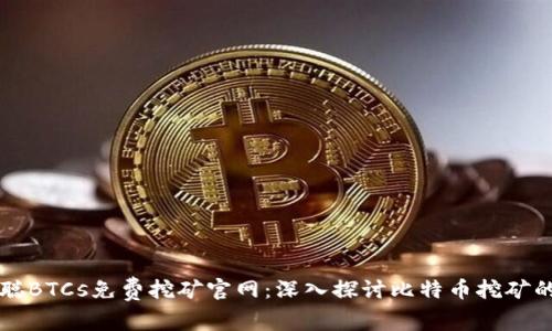 中本聪BTCs免费挖矿官网：深入探讨比特币挖矿的未来