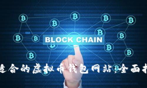 如何选择适合的虚拟币钱包网站：全面指南与推荐