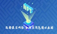  选择最佳网络：如何往钱包转以太坊