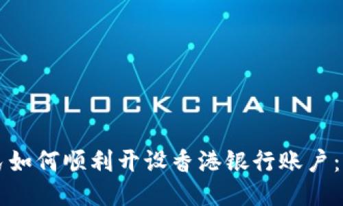 大陆居民如何顺利开设香港银行账户：全面指南