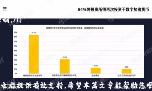 
  iOS用户如何下载TP钱包：详细步骤与常见问题解答 / 

关键词
 guanjianci TP钱包, iOS下载, 加密货币钱包, 钱包安全 /guanjianci 

一、什么是TP钱包？

TP钱包（TokenPocket Wallet）是一款受欢迎的数字货币钱包，支持多种主流的公链和代币。它提供了安全存储、交易管理和去中心化应用（DApp）访问等功能，使得用户能够轻松地管理他们的加密资产。在这个日益增长的数字货币市场中，选择一个合适且安全的钱包至关重要，而TP钱包凭借其友好的用户界面和强大的安全性，成为了许多用户的首选。

二、iOS下载TP钱包的步骤

对于iOS用户来说，下载TP钱包的步骤相对简单，下面将为您详细介绍如何在iPhone或iPad上下载并安装TP钱包。

h4步骤1：打开App Store/h4

首先，您需要在您的iOS设备上找到并打开“App Store”应用。通常情况下，这个图标是蓝色的，里面有一个白色的“A”字。

h4步骤2：搜索TP钱包/h4

在App Store的首页，您会看到一个搜索框。请将光标移动到搜索框中，然后输入“TP钱包”或“TokenPocket”。确保拼写准确以获得正确的搜索结果。

h4步骤3：选择正确的应用/h4

搜索结果会显示多个相关的应用，您需要找到由TokenPocket团队开发的TP钱包。在应用图标旁边，您将看到一个“获取”或云朵图标，点击它以开始下载。

h4步骤4：安装应用/h4

下载完成后，TP钱包将自动安装到您的设备上。您可以在首页或应用文件夹中找到它。点击应用图标以打开TP钱包。

h4步骤5：创建或导入钱包/h4

第一次使用TP钱包时，您需要选择创建新钱包或导入已有钱包。如果您是新用户，请点击“创建钱包”，并按照屏幕上的指示完成设置。（注意：务必妥善保存助记词，以确保您可以恢复钱包）。

三、TP钱包的安全性

关于数字货币钱包的安全性，TP钱包在各项举措上都相对出色，以下是一些安全特点，以及我们需要注意的地方。

h41. 助记词与私钥的保管/h4

TP钱包在创建时生成助记词与私钥，这二者都应妥善保管。助记词是一组单词，能够帮助用户恢复钱包，而私钥则用于对数字资产进行管理。务必不要将助记词或私钥泄露给他人，建议将其记录在安全的地方，而不是保存在设备上。

h42. 生物识别功能/h4

TP钱包支持Face ID和Touch ID等生物识别功能，这在一定程度上提高了安全性。您可以在设置中启用此功能，以确保在使用钱包时增加一层额外保护。

h43. 多重签名/h4

TP钱包也支持多重签名功能，用户可设置多重地址验证以增强安全性，这样需要多个密钥才能进行交易，确保资产安全。

h44. 定期更新/h4

确保定期更新您的TP钱包应用，以获得最新的安全补丁和功能，以降低遭受攻击的风险。
  
四、使用TP钱包的优势

除了安全性，TP钱包还具备其他多个优势：

h41. 多链支持/h4

TP钱包支持多个公共链的资产管理，包括以太坊、EOS等主流公链，用户可以一站式管理多个资产，极大地方便了数字货币投资者。

h42. 去中心化应用支持/h4

TP钱包还提供去中心化应用（DApp）的访问，用户可以通过钱包直接与各种DApp进行交互，包括借贷、交易、游戏等，提供更广阔的数字货币生态体验。

h43. 用户友好的界面/h4

TP钱包在设计上充分考虑了用户体验，即使是新手也能快速上手，界面，功能分类清晰，使得用户能够快速找到所需的功能。

五、常见问题解答

h4问题1：TP钱包是否支持币种的转账？如何进行转账操作？/h4

TP钱包全面支持不同币种之间的转账，包括发送和接收操作。用户在转账时，只需按照以下步骤进行：

ol
li打开TP钱包，登录并进入主界面。/li
li选择“资产”选项，找到您希望发送的币种。/li
li点击“转账”或“发送”，输入接收地址与金额。/li
li确认交易信息，若无误则确认交易。/li
li输入密码或通过生物识别进行确认。/li
li完成后您会收到关于交易状态的确认信息。/li
/ol

需要注意的是，转账时请务必核对接收地址，确保信息无误。同时考虑到不同币种的网络费用，用户需要确保钱包中有足够的余额用于支付手续费。

h4问题2：如果丢失助记词，我该怎么办？/h4

助记词是恢复TP钱包的关键，如果丢失，将会导致您无法恢复钱包。这就是为什么在创建钱包时要特别注意保管助记词的重要原因。如果助记词已经丢失，您可以尝试以下操作：

ol
li检查安全信息存储位置，看是否有记录。/li
li若曾经备份过，可以尝试在您的其他设备上寻找。/li
li联系TP钱包客户服务，了解是否有其他恢复手段。/li
li如果真的无法恢复，请考虑未来使用更安全且易于管理的备份方式，例如物理备份。/li
/ol

建议每位用户在创建任何数字资产钱包之前，做好充分的安全准备。预防胜于治疗，确保您的资金安全是最重要的。

h4问题3：TP钱包支持哪些加密货币？/h4

TP钱包以其支持多种加密货币而闻名，主要支持的币种包括但不限于：

ol
li以太坊（ETH）及其广泛的ERC20代币/li
liEOS及其相关的应用代币/li
liTRON（TRX）及其代币/li
li比特币（BTC）/li
liHyperchain等其他公链及其代币/li
/ol

用户在使用TP钱包方便管理多种币种的同时，也能够参与各种DeFi项目与数字应用，开辟更广泛的投资机会。

h4问题4：TP钱包如何保证用户隐私？/h4

TP钱包对用户隐私保护相当重视，采取多种措施确保用户的数据不被泄露：

ol
li完全去中心化：TP钱包采用去中心化设计，用户的私钥与助记词保存在本地，而不是托管在服务器上，在保护用户隐私的同时确保用户对其资产的完全控制。/li
li不收集用户数据：TP钱包不要求用户提供私人信息，用户可以在没有个人信息的情况下使用钱包。/li
li隐私保护功能：TP钱包有时会提供区块链交易混合服务等功能，进一步用户的资金隐私。/li
/ol

通过这些措施，TP钱包能够为用户提供安全、私密的数字资产管理选择，使得用户在享受加密货币便利的同时，仍能维护个人隐私安全。

综上所述，TP钱包以其多链支持、强大安全功能以及友好用户体验，在数字资产管理中占有重要地位。无论您是新手还是老手，TP钱包都能为您的加密货币之旅提供有效支持。希望本篇文章能帮助您顺利下载、安装并使用TP钱包。