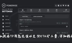 如何为TP钱包充值以支付ETH矿工费：详细指南