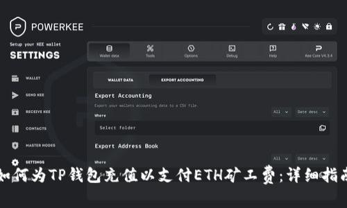 如何为TP钱包充值以支付ETH矿工费：详细指南