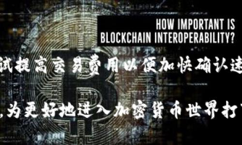   如何解决TP钱包显示为无效地址的问题？ / 

 guanjianci TP钱包,无效地址,加密钱包,区块链 /guanjianci 

在加密货币的世界中，钱包地址是用户进行交易、存储和管理数字资产的重要标识。然而，有时候我们在使用TP钱包或其他加密钱包时，可能会遇到“无效地址”的提示。这一问题的出现，可能会影响我们进行交易、转账或资产管理的顺利进行。本文将深入探讨导致TP钱包显示无效地址的原因以及解决方案，同时回答一些潜在的相关问题。

一、TP钱包显示无效地址的原因

TP钱包显示为无效地址通常有几个主要原因。首先，可能是用户输入的地址不正确。每个加密钱包都有其唯一的地址，使用时需要确保地址的正确性。其次，如果用户将地址复制粘贴而非手动输入，可能会在复制过程中发生错误，如多余的空格或字符。此外，如果用户试图发送资金到一个不支持的网络或链，也会导致地址无效。另外，一些流行的攻击手段，比如钓鱼攻击，也可能导致用户输入了错误的地址。

二、TP钱包无效地址问题的解决方案

针对上述原因，可以采取以下方法来解决TP钱包显示为无效地址的问题。首先，用户应彻底检查输入的地址是否准确，包括字母、数字和地址的长度，确认没有多余的空格或字符。其次，建议用户使用官方渠道提供的二维码扫描功能，这样可以避免手动输入可能带来的错误。此外，如果您怀疑自己输入的地址是一个不支持的地址，建议咨询相关的官方支持或检查所发送币种的兼容网络。一般情况下，在TP钱包内设有相应的功能，以帮助用户确认地址的有效性。

三、如何防止无效地址的问题

为了避免再次出现无效地址的问题，用户在使用TP钱包时可以采取一些预防措施。首先，保持钱包应用的及时更新，确保使用的是最新版的TP钱包。新版往往修复了一些bug和漏洞，并提高了用户体验。其次，用户在复制或输入地址时，可以提供多重确认手段，比如在发送之前将地址与从其他渠道获取的验证信息进行比对。此外，关注社区的信息和官方公告，有助于了解存在哪些可能的风险或问题。

四、TP钱包的安全性与地址管理

在讨论无效地址问题的同时，我们也必须关注TP钱包的整体安全性。TP钱包作为一种数字资产管理工具，其安全性直接影响到用户资产的安全。首先，用户在创建TP钱包时应选择强密码，并开启双重身份验证，提供额外的安全保障。其次，定期备份钱包数据，以防丢失或出现技术问题。在管理地址方面，用户应清楚了解自己的所有钱包地址及其用途，避免混淆。同时，对于不再使用的地址，如有资金残留，及时转移，以降低潜在的安全风险。

相关问题一：如何避免输入错误导致的地址无效问题？

减少输入错误可以从以下几个方面着手。首先，不要手动输入地址，使用官方提供的二维码功能是最安全的方式。二维码能够确保地址的准确性，用户只需进行扫描。此外，在进行任何重要交易之前，始终查看和确认所输入的地址，确保它与目标地址完全一致。可以在发送资产之前，将钱包的接收地址复制到一个文本编辑器中，再仔细核对。此外，保持网络和软件的更新，可以减少因旧版软件导致的错误。

相关问题二：如何处理TP钱包兼容性问题？

兼容性问题可能导致用户在使用TP钱包时遇到无效地址。首先，用户需要了解自己所发送的资产支持哪些链或网络。建议查看TP钱包的官方文档或社区指南，确认所需资产的网络支持情况。如果发现当前钱包不支持有问题的地址，用户应该重新创建钱包或寻找其他支持该资产的数字钱包。另一方面，用户也可以与交易对方沟通，确保双方使用的都能兼容的地址和网络。

相关问题三：如何确保TP钱包的安全性？

确保TP钱包的安全性是保护数字资产的关键。首先，为了最大限度地保护钱包，用户应避免将钱包信息分享给任何人，尤其是重要的私钥和助记词。同时，使用强密码和定期更换密码也是重要的一步。此外，开启TP钱包的双重身份验证功能，可以增加一层安全防护。在环境安全方面，尽量避免在公共网络下访问钱包，使用专用的连接和设备来管理资产，并定期实时监控账户的交易记录，如发现任何可疑情况立即采取措施。

相关问题四：如何解决交易延迟问题？

交易延迟是加密货币交易中一个普遍存在的现象。当进行交易时，用户有时会发现交易未能立即确认，延迟甚至是无效的。在TP钱包使用中，为了应对这种情况，用户可以先查看网络的拥堵情况，若网络繁忙，可以尝试提高交易费用以便加快确认速度。此外，耐心等待也是解决交易延迟的途径之一，通常情况下，交易会在一段时间内被矿工确认。若长时间未确认或者显示无效地址，建议及时联系TP钱包的支持团队寻求帮助。

总结而言，“无效地址”问题在加密钱包的使用中并不少见，了解其形成原因及解决方法，可以帮助用户在进行加密资产管理时更加顺利。同时，保持钱包安全、了解其操作规范和常见问题是数字资产管理的必备知识，为更好地进入加密货币世界打下坚实的基础。