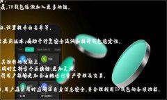 在讨论TP钱包是否有监控功能之前，首先需要了解