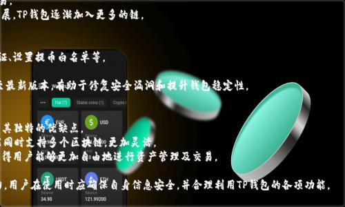 在讨论TP钱包是否有监控功能之前，首先需要了解TP钱包的基本概念和功能。TP钱包（TokenPocket）是一款支持多链的去中心化钱包，它允许用户管理和交易多种数字资产，并提供了一些额外的功能，如去中心化交易所（DEX）、NFT支持等。不过，关于监控功能的讨论需要具体分析钱包内的功能和平台政策。

### TP钱包的基本功能
TP钱包作为一个去中心化钱包，主要有以下几个基本功能：

1. **资产管理**：用户可以创建多种类型的数字资产，包括ERC20、BEP20等代币，进行存储和管理。
2. **去中心化交易**：用户可以通过TP钱包直接连接去中心化交易所，进行数字资产的交换，而不需要通过中心化平台。
3. **DApp支持**：TP钱包支持多种去中心化应用程序（DApp），用户可以直接在钱包内使用这些应用，如DeFi项目、NFT市场等。
4. **安全性**：TP钱包采用私钥本地存储的方式，增强了用户资产的安全性。

### TP钱包的监控功能探讨
在TP钱包中，并没有官方明确指出的监控功能，但用户在使用时可能会注意到以下几个方面：

1. **交易记录查看**：用户可以随时查看自己的交易记录和资产变动情况。
2. **资产变动提醒**：虽然TP钱包不含专门的“监控”功能，但有一些插件或功能可以帮助用户监控其资产，例如通过DApp获取价格变化信息。
3. **安全通知**：TP钱包一般会提供一些安全提示或警告，如果检测到异常登录或交易行为，用户会收到警告。

#### 监控功能是否必要？
监控功能的必要性取决于用户的需求和使用场景。例如，如果用户是高频交易者，或是持有大量资产的投资者，实时的监控功能将极大提高其资产管理的有效性。但对于普通用户来说，基本的交易记录和安全提示可能已足够。

### 相关问题
在此基础上，我们还可以探讨几个相关的问题：

1. TP钱包的安全性如何？
在使用任何数字钱包时，安全性是用户最关心的问题之一。TP钱包的安全性主要体现在以下几个方面：
首先，TP钱包采用私钥本地存储的设计，这意味着用户的资金和密钥是在他们的设备上，而非服务器上。相较于中心化钱包，用户对自身资产的控制权更强。
其次，TP钱包支持多重签名和生物识别技术，进一步增强了账户安全。此外，钱包内的所有交易都需要用户确认，有效避免了未经授权的操作。
然而，用户也需要注意保护自己的设备，确保不被恶意软件感染，同时定期更新TP钱包，以防止潜在的安全漏洞。

2. TP钱包支持哪些区块链？
TP钱包的一个优势是其多链支持，用户可以在钱包中管理多个区块链上的资产，如以太坊、币安智能链、Tron等。具体来说：
以太坊（Ethereum）是支持智能合约的主流链，用户在TP钱包中可以管理ERC20代币、参与DeFi项目和交易NFT等。
币安智能链（BSC）由于其低费用和高性能，自推出以来吸引了大量用户。TP钱包允许用户在BSC上进行资产管理和交易。
此外，TP钱包还不断更新，对于新兴的区块链生态也表现出极大的支持意愿。例如，用户可以期待随着区块链技术的发展，TP钱包逐渐加入更多的链。

3. 如何安全有效地使用TP钱包？
有效使用TP钱包的第一步是正确设置钱包。用户应该选择一个强密码，并开启所有可用的安全功能，例如启用双重认证、设置提币白名单等。
其次，定期备份钱包信息，尤其是助记词和私钥，让用户在设备丢失或损坏的情况下也能找回资金。
此外，用户在使用TP钱包进行交易时，应该保持警觉，避免在不受信任的网络或设备上进行操作。同时，定期更新钱包至最新版本，有助于修复安全漏洞和提升钱包稳定性。

4. TP钱包与其他钱包的比较
在众多数字钱包中，TP钱包因其多链支持、自主控制和便捷的用户体验受到广泛欢迎。但与其他钱包相比，TP钱包也有其独特的优缺点。
以MetaMask为例，MetaMask主要专注于以太坊生态，其用户界面和功能针对以太坊用户进行了深度。而TP钱包则能同时支持多个区块链，更加灵活。
然而，MetaMask在以太坊DApp生态中的整合程度更高，用户体验可能更佳。TP钱包的优势在于其广泛的跨链支持，使得用户能够更加自由地进行资产管理及交易。

通过以上探讨可以看出，TP钱包虽然没有专门的监控功能，但是其安全性和多功能性仍使其在众多钱包中具有竞争力。用户在使用时应确保自身信息安全，并合理利用TP钱包的各项功能。