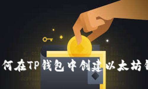  如何在TP钱包中创建以太坊钱包
