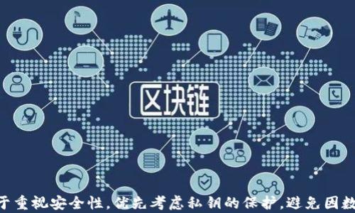 
  比特币钱包数据存储的全面解析与实用指南/  

相关关键词
 guanjianci 比特币, 钱包, 数据存储, 区块链/ guanjianci 

## 比特币钱包的数据怎么储存

比特币作为一种去中心化的数字货币，背后的技术基础是区块链，而储存比特币钱包的数据则涉及多个方面。这篇文章将深入探讨比特币钱包的数据存储方式，及其安全性、可用性，对用户和开发者的建议，甚至探讨法律考量。

### 比特币钱包的基本概念

在讨论比特币钱包的数据存储之前，我们首先需要了解什么是比特币钱包。比特币钱包是用于存储和管理比特币的一种软件，用户可以通过钱包执行发送、接收和查看比特币余额等操作。钱包并不直接储存比特币本身，而是保存与之相关联的“私钥”和“公钥”。

- 私钥：像一把钥匙，能够允许持有者访问和控制其比特币。
- 公钥：可以看作是一个地址，其他人可以通过这个地址向你发送比特币。

### 比特币钱包的数据存储方式

比特币钱包主要有以下几种类型，不同类型钱包在数据存储的方式上也有所不同。

#### 1. 热钱包（Online Wallets）

热钱包是在线钱包，可以在电脑或手机上通过第三方提供的平台来访问。热钱包方便快捷，适合频繁交易，但因为其在线状态，安全性相对较低。数据存储通常在第三方服务器上，用户的私钥可能遭受黑客攻击。

#### 2. 冷钱包（Cold Wallets）

冷钱包是离线钱包，这种钱包不连网，常用于长期储存比特币。常见的冷钱包有硬件钱包和纸钱包。数据存储在用户控制的设备上，私钥保存在硬件中，而不是在网络上，因此其安全性更高。

#### 3. 桌面钱包（Desktop Wallets）

桌面钱包是安装在个人计算机上的软件钱包。私钥存储在电脑硬盘中，用户可以控制这些数据，但也面临着电脑病毒和恶意软件的威胁。安全性优于热钱包但低于冷钱包。

#### 4. 移动钱包（Mobile Wallets）

移动钱包是专门为手机设计的钱包应用，结合了热钱包的便利性和一些冷钱包的安全性。私钥通常存在于手机设备中，用户需要确保手机安全，避免丢失与被盗。

#### 5. 多重签名钱包（Multi-signature Wallets）

多重签名钱包要求多个密钥才能完成一笔交易。这增加了安全性，同时需要多个用户的同意对交易进行确认。数据存储相对复杂，但更安全，尤其适合企业或团队使用。

### 安全性与数据存储

刚才提到的各种钱包类型在数据信息的安全性方面都有其优缺点。用户在选择钱包时，安全性应当是首要考虑的一点。以下是一些确保数据安全的方法：

1. **备份钱包**：定期备份私钥和钱包文件到不同的地方。可以选择不同的云存储、USB闪存等。
   
2. **启用双重认证**：尽量选择支持双重认证的服务，增加安全性。

3. **使用强密码**：如果可能，为钱包设置复杂的密码，避免使用简单易猜的密码。

4. **冷存储**：对于长时间不打算使用的比特币，建议在冷钱包中进行存储，避免在线风险。

5. **安全软件**：安装防病毒软件，确保计算机或设备的安全，定期更新软件。

### 相关问题解答

在探讨比特币钱包的数据存储时，可能会出现以下问题，我们将在本节中一一解答：

#### 1. 比特币钱包如何保护私钥的安全性？

##### 私钥的保护方法

私钥是比特币钱包最为重要的数据，泄露将导致资金损失。因此，保护私钥的安全性至关重要。以下是一些方法：

1. **使用硬件钱包**：硬件钱包是以离线存储的方式保护私钥，保证私钥不被网络攻击者获取。市面上如Ledger和Trezor等硬件钱包，均具备较高的安全性。

2. **冷存储策略**：将私钥不只有存储于硬件设备中，更可选择纸钱包或其他物理方式进行保存，避免数据遭受黑客袭击。

3. **分散存储**：可以将私钥分割成多个部分，存储在不同的设备或位置。这种方法虽然复杂，但能显著提高安全性。

4. **加密存储**：将私钥进行加密存储，即使设备被侵入，黑客也无法未经过密码直接获取私钥。

5. **定期更新软件**：保持钱包软件及设备固件更新至最新版本，可以防止已知的安全漏洞被利用。

##### 普及教育

同样重要的是，用户也应该了解相关的安全常识，知晓如何识别钓鱼网站、虚假应用等，从而避免因无知而导致的私人数据泄露。

#### 2. 比特币数据丢失的原因与解决办法有哪些？

比特币数据丢失通常由以下几种原因导致：

1. **设备故障**：若存储私钥的设备故障、损坏，且未进行备份，私钥便可能丢失。

2. **无意删除**：用户在不知情情况下删除比特币钱包文件，导致无法找回相关数据。

3. **网络攻击**：黑客可能会通过攻击在线的钱包服务，盗取私钥或直接将用户账户中的资产转移走。

4. **软件问题**：钱包软件本身的bug、缺陷，可能导致数据损坏。

##### 解决办法

1. **备份与恢复**：定期进行钱包文件的备份，可以使用USB或云服务。备份时，确保在安全、离线的状态下进行。

2. **使用多重签名**：通过设置多重签名功能来提升安全性，即使一把签名丢失，资产仍能得到保护。

3. **求助专业人士**：如果数据丢失突发情况下出现，用户可寻求专业的数据恢复服务来进行数据恢复取回。

4. **定期检查**：定期检查钱包的状态，确保没有遗失及数据内容完整。

#### 3. 如何选择合适的比特币钱包？

选择一个适合的比特币钱包是用户的重要决策，考虑的因素包括安全性、使用便捷性以及交易费用等。

##### 选择标准

1. **安全性**：优先考虑钱包的安全性，确保选择硬件钱包或提供双重认证的服务。

2. **易用性**：用户界面友好、易于上手的使用体验，尤其是对于新手用户非常重要。

3. **功能全面性**：支持多种货币、币种交换、价格追踪等功能的钱包，能在使用上更加便捷。

4. **费用透明**：清楚了解所用平台的手续费情况，选择费用合理透明的钱包服务。

##### 个人需求

根据自身的交易频率、资产规模、用户技能等方面的考量，选择最符合使用需求的钱包类型是十分必要的。

#### 4. 比特币钱包的未来趋势

随着数字货币的不断发展，比特币钱包也在不断迭代进化，未来可能会出现更多新型特性与功能。

##### 未来可能的趋势

1. **集成化**：可能发展成为更多功能的综合性平台，比如支持传统金融资产的管理，满足用户的综合需求。

2. **智能合约**：逐步实现智能合约的自动执行，通过钱包进行更丰富的操作。

3. **用户教育**：未来钱包可能更注重用户教育内容的提供，帮助用户提高安全意识。

4. **可扩展性**：随着技术的进步，钱包可能会趋向更高的扩展性，支持更多的区块链与代币。

5. **用户隐私**：加密钱包技术可能进一步发展，提升用户个人数据的隐私保护。

---

此次探讨希望能够全面解答关于比特币钱包数据存储的问题。无论是选择何种类型的钱包，用户的关键在于重视安全性，优先考虑私钥的保护，避免因数据丢失而面临的巨大损失。