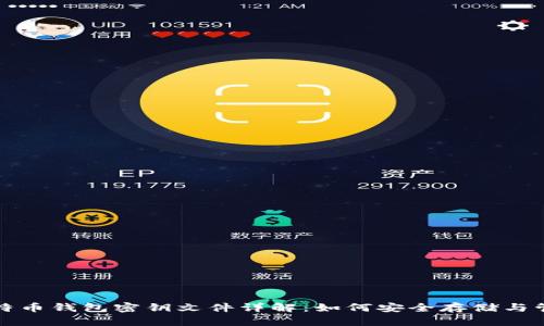 比特币钱包密钥文件详解：如何安全存储与管理