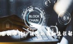 抹茶提币到TP钱包的详细流程解析