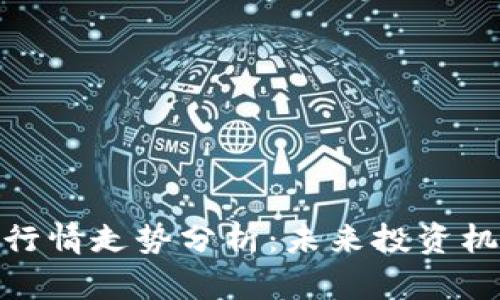 : 波场币今日行情走势分析：未来投资机会与市场动态