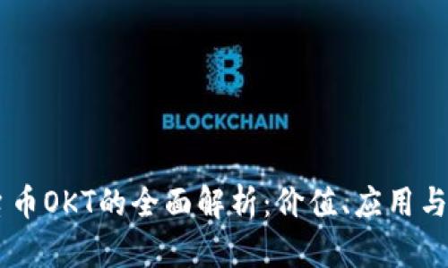 OKEx平台币OKT的全面解析：价值、应用与未来趋势