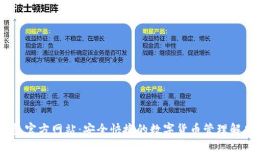  IM钱包官方网站：安全快捷的数字货币管理解决方案