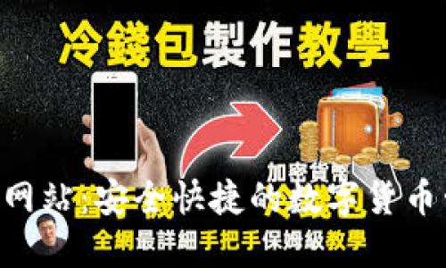  IM钱包官方网站：安全快捷的数字货币管理解决方案