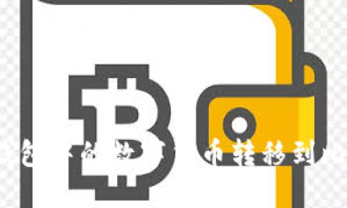 如何将TP钱包中的数字货币转移到比特尔平台？