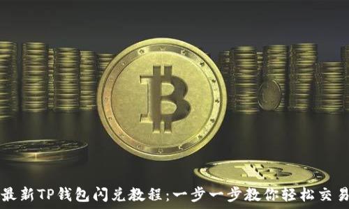   
最新TP钱包闪兑教程：一步一步教你轻松交易