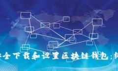  如何安全下载和设置区块链钱包：终极指南