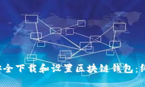  如何安全下载和设置区块链钱包：终极指南