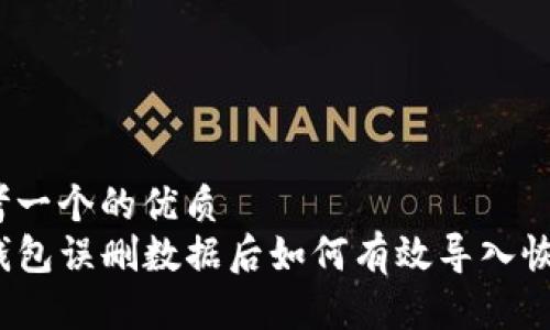 思考一个的优质
TP钱包误删数据后如何有效导入恢复？