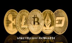如何通过TP钱包充值USDT：详细步骤与注意事项