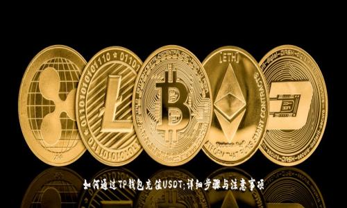 如何通过TP钱包充值USDT：详细步骤与注意事项
