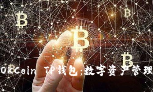 全面解析OKCoin TP钱包：数字资产管理的新选择