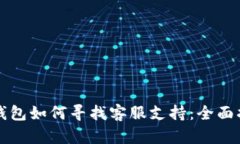 TP钱包如何寻找客服支持：全面指南