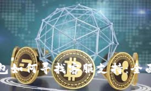 TP钱包如何寻找客服支持：全面指南