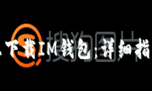 如何在苹果设备上下载IM钱包：详细指南与常见问题解答