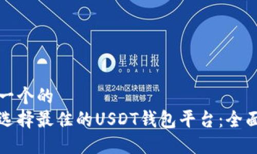 思考一个的  
如何选择最佳的USDT钱包平台：全面指南