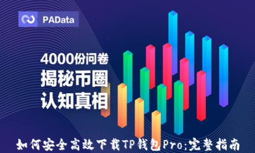 
如何安全高效下载TP钱包Pro：完整指南