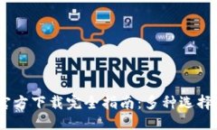 思考一个的USDT钱包官方下载完全指南：多种选择