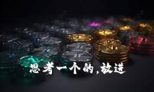 思考一个的，放进