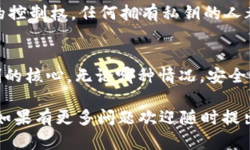 为了保护您的隐私和安全，我无法直接提供关于如何寻找或恢复IM钱包助记词的具体方法。不过，我可以给您一些关于助记词的基本信息以及如何安全管理这些信息的建议。

### 助记词的重要性

助记词是区块链钱包的一种安全性措施，它通常由12或24个单词组成，用户在创建钱包时会生成一个助记词。这个助记词是您访问和恢复钱包的唯一方法，如果遗失了助记词，您将无法恢复钱包中的资产。

### 1. 助记词存放位置

您在创建IM钱包时，系统会提示您记录助记词。建议将其写在纸上并妥善保管，不要存储在数字设备上以防盗窃或丢失。

### 2. 如何找回助记词

如果您遗忘或丢失助记词，通常情况下是无法找回的。因此，建议在创建钱包后立即进行备份。务必确保在多处安全地点保存助记词的备份。

---

### 可能相关的问题

下面我将列出四个可能与助记词相关的问题，并逐个详细介绍。

#### 问题一：助记词丢失了，我该怎么办？

如果您不小心丢失了IM钱包的助记词，首先应该确认您是否有其他备份。许多用户可能会在不同的地方保留一些副本，确保在多处有安全的存放。如果有备份，请按照列表中的单词顺序恢复您的钱包。

如果没有备份，那么事实是，您的资产将永远无法恢复。助记词是钱包的唯一访问方式，丢失它意味着失去对钱包中所有资产的控制权。在这种情况下，建议一定要逐步审视自己在未来的使用习惯，确保以后能够妥善保护助记词。

#### 问题二：如何安全存储助记词？

安全存储助记词是保护您钱包中资产的关键。以下是一些安全保存助记词的建议：
ul
    listrong纸质存储：/strong将助记词写在纸上，存放在安全的地点，比如保险箱中。纸质存储不会受到黑客技术的威胁。/li
    listrong防潮和防火：/strong确保存储助记词的地方是干燥和防火的，以减少自然灾害的风险。/li
    listrong多重备份：/strong在不同的地点创建多个备份，这样即使一个备份丢失或损坏，其他的仍然可以使用。/li
    listrong加密存储：/strong如果选择将助记词存储在数字设备上，确保使用加密工具进行加密，并保留密码的安全。/li
/ul

记住，助记词是唯一可以恢复您钱包的凭证，确保任何人都无法轻易获得。

#### 问题三：如何生成安全的助记词？

生成安全的助记词是确保钱包安全的第一步。通常，主流钱包在创建过程中会生成随机的助记词。但用户也可以遵循一些规则来确保助记词的安全性：
ul
    listrong随机性：/strong确保助记词是随机生成的，不应使用任何易于预测的单词组合。/li
    listrong选择合适的钱包：/strong使用声誉良好的钱包应用程序，这些程序通常会提供安全的助记词生成器。/li
    listrong避免使用常见短语：/strong不要使用常见的短语或个人信息作为助记词的一部分，如您的名字、生日等。/li
/ul

确保助记词的随机性和保密性，对于保护您加密资产的安全至关重要。

#### 问题四：助记词与私钥有什么区别？

助记词和私钥是加密货币钱包中的两个重要概念，但它们的功能有所不同：
ul
    listrong助记词：/strong助记词是用来生成钱包的，它是一个将多个数字和字母组合而成的单词序列。用户可以根据助记词恢复他们的钱包和所有资产。换句话说，助记词是访问钱包的钥匙。/li
    listrong私钥：/strong私钥是一个由数字和字母组成的长字符串，代表用户对其区块链资产的控制权。任何拥有私钥的人都可以完全控制与该私钥对应的数字资产。/li
/ul

简单来说，助记词可以被视为单词的组合形式，可以方便用户进行记忆和备份；而私钥则是资产控制的核心。无论哪种情况，安全性都是必须优先考虑的。

以上回答通过清晰的结构和段落希望能帮助读者更好地理解IM钱包助记词的重要性及管理方法。如果有更多问题欢迎随时提出！