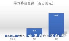  波场钱包USDT转至火币交易所的详细步骤与注意事