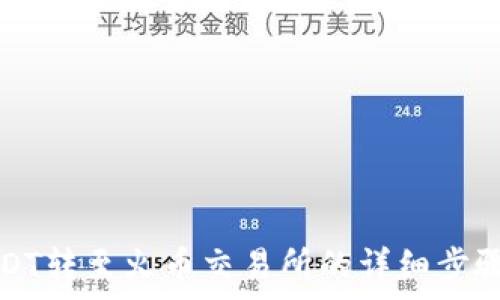  
波场钱包USDT转至火币交易所的详细步骤与注意事项