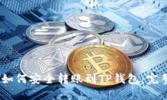 USDT如何安全转账到TP钱包：完整指南