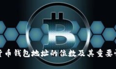 数字货币钱包地址的位数及其重要性解析
