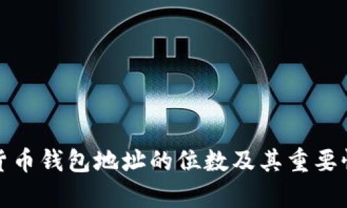 数字货币钱包地址的位数及其重要性解析