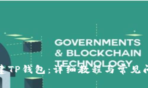 如何创建TP钱包：详细教程与常见问题解答