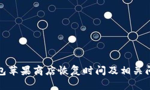 : TP钱包苹果商店恢复时间及相关问题解析