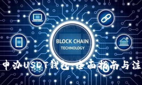 : 如何申办USDT钱包：全面指南与注意事项